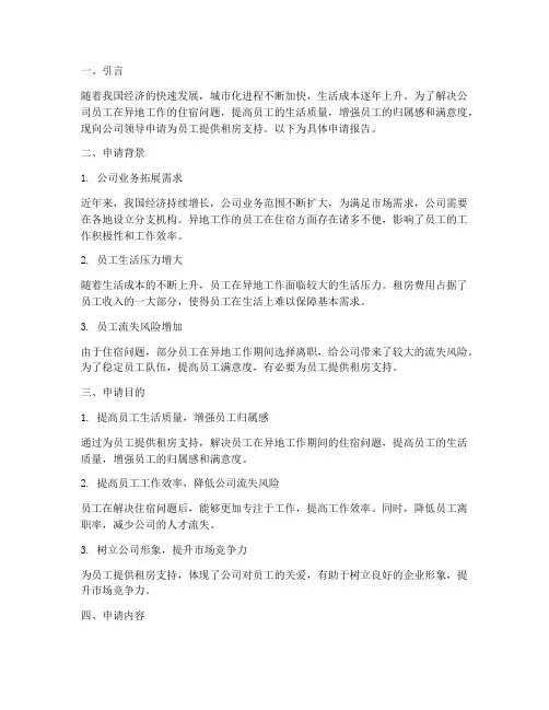 公司为员工租房申请报告