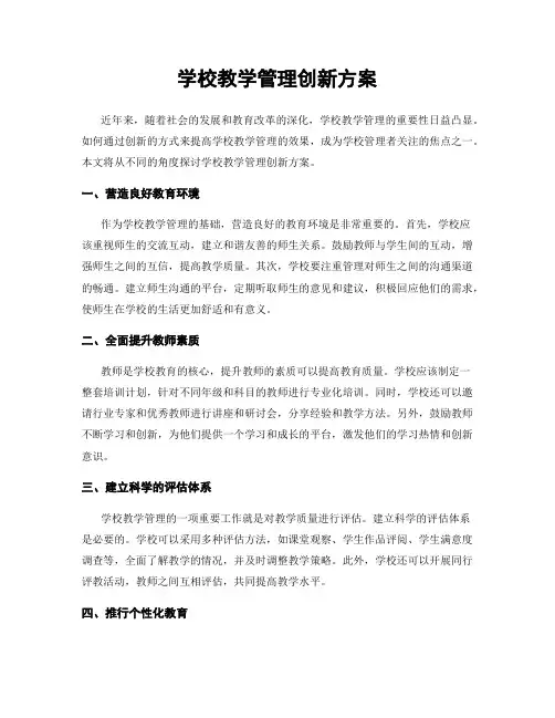 学校教学管理创新方案