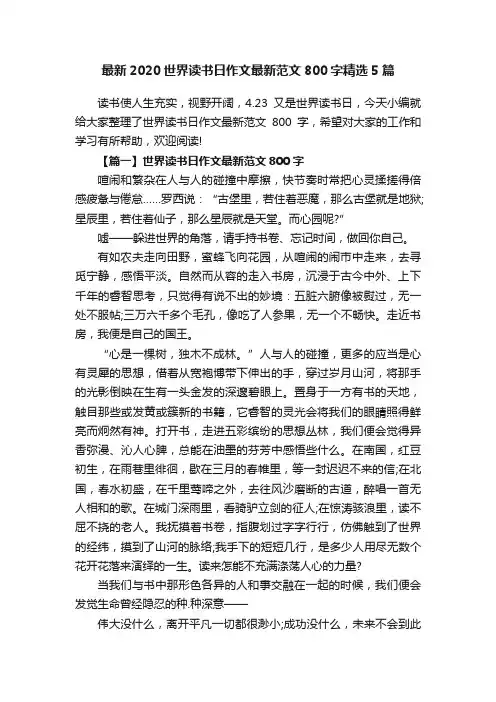 最新2020世界读书日作文最新范文800字精选5篇