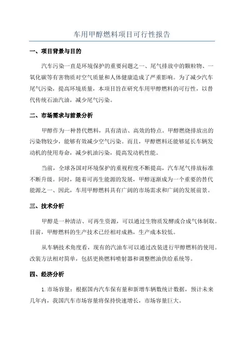车用甲醇燃料项目可行性报告