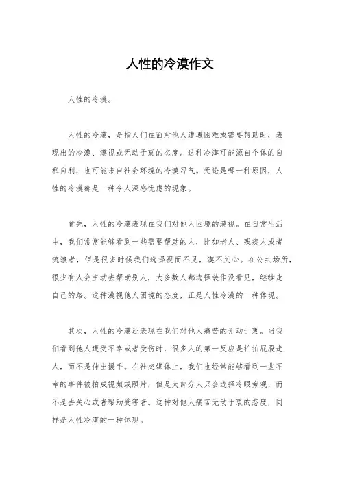 人性的冷漠作文