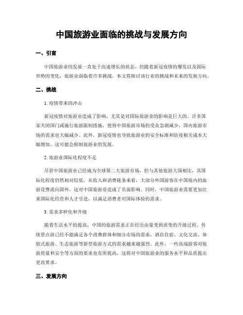 中国旅游业面临的挑战与发展方向