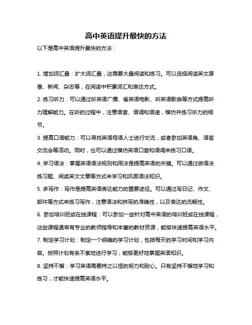 高中英语提升最快的方法