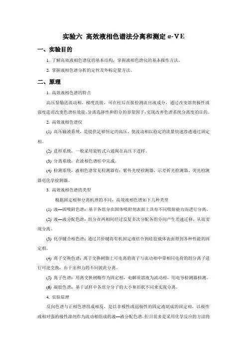 实验六  维生素E的含量测定-液相色谱