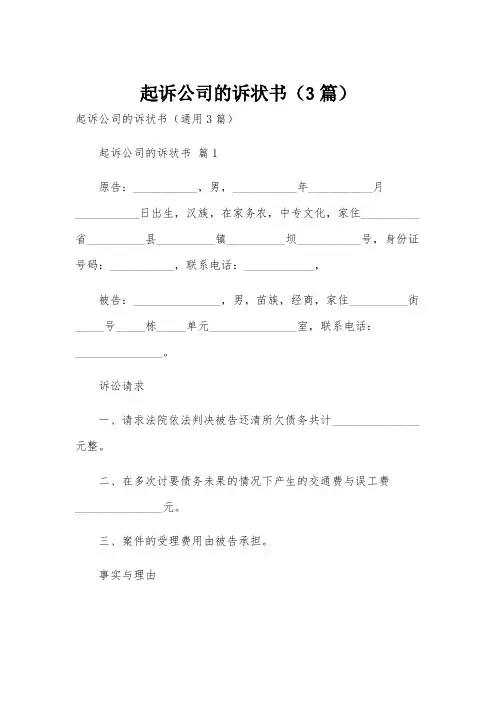 起诉公司的诉状书(3篇)