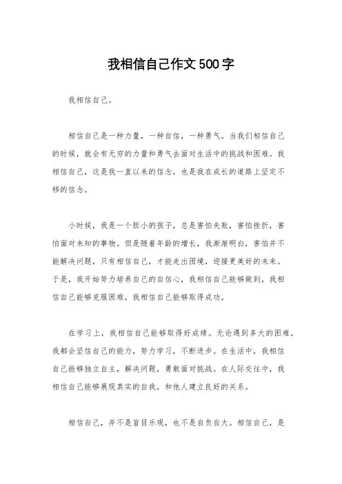 我相信自己作文500字