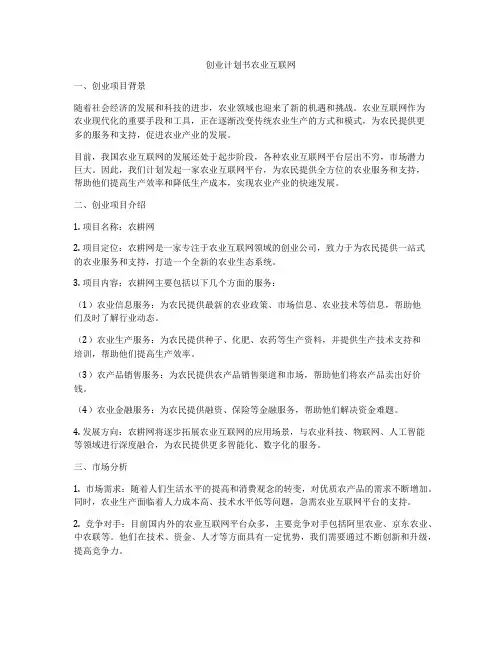 创业计划书农业互联网
