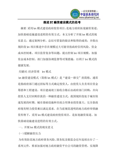 推进BT融资建设模式