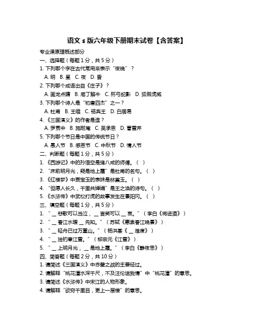 语文s版六年级下册期末试卷【含答案】
