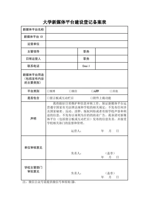 大学新媒体平台建设登记备案表