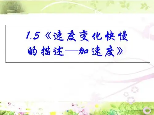 高中物理必修1第一章第5节速度变化快慢的描述——加速度