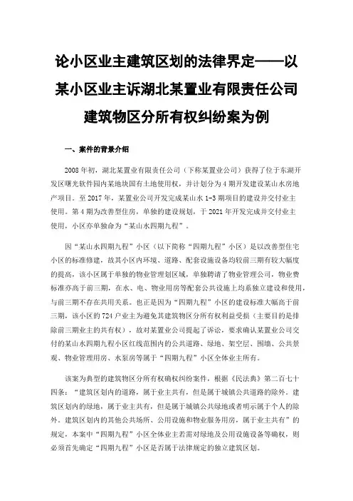 论小区业主建筑区划的法律界定——以某小区业主诉湖北某置业有限责任公司建筑物区分所有权纠纷案为例