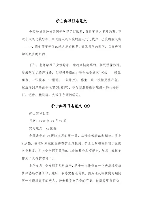 护士实习日志范文（2篇）