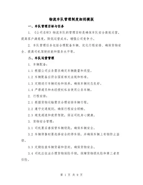 物流车队管理制度细则模版（3篇）