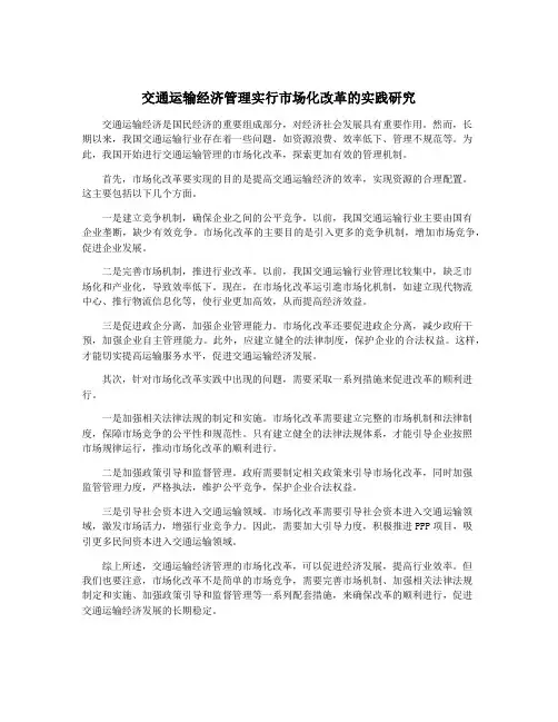 交通运输经济管理实行市场化改革的实践研究