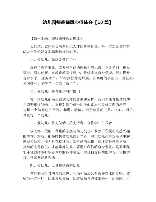 幼儿园师德师风心得体会【10篇】