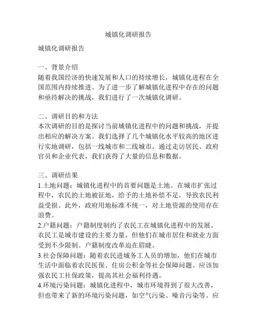 城镇化调研报告