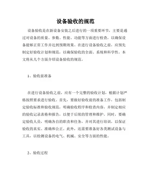 设备验收的规范