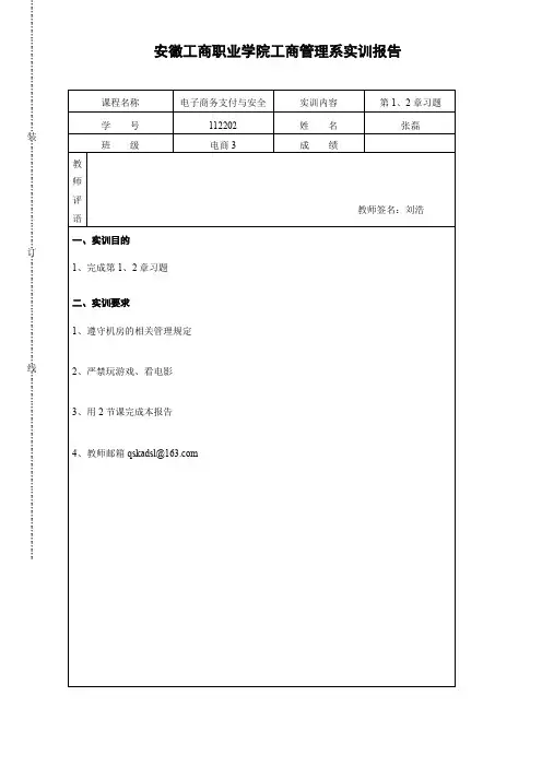 电子商务支付与安全第二版第二章答案