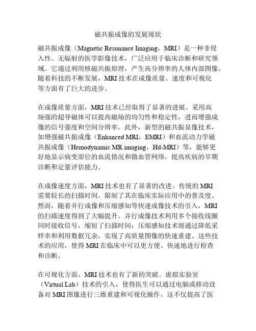 磁共振成像的发展现状