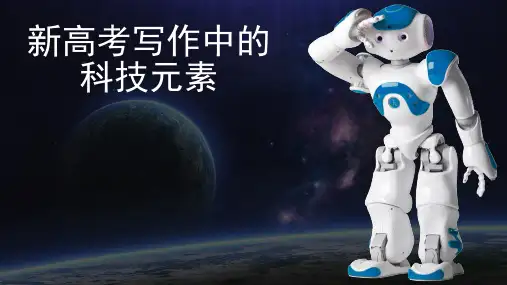 《高考作文之人工智能》PPT(22张)