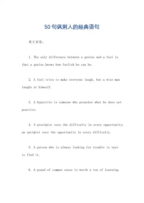 50句讽刺人的经典语句