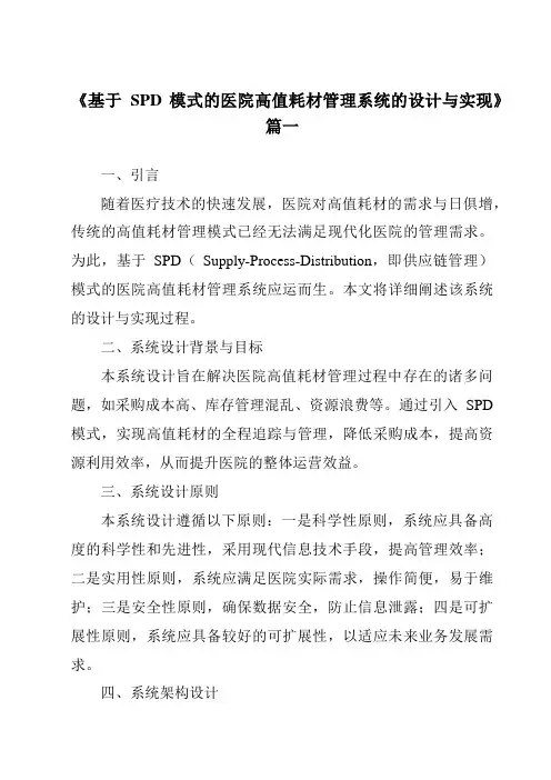 《基于SPD模式的医院高值耗材管理系统的设计与实现》范文