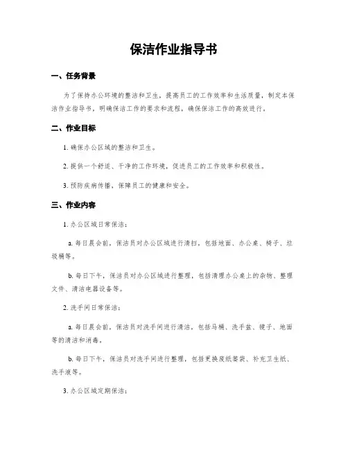保洁作业指导书