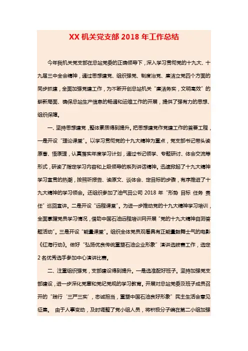 XX机关党支部2018年工作总结