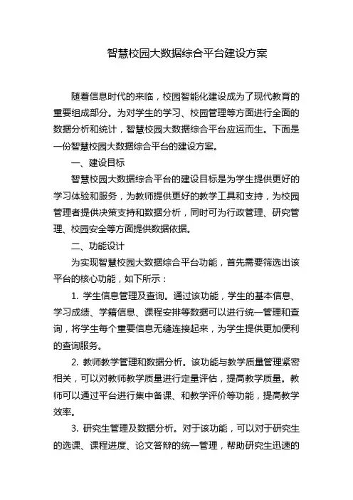 智慧校园大数据综合平台建设方案
