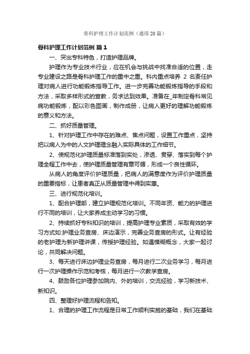 骨科护理工作计划范例（通用20篇）