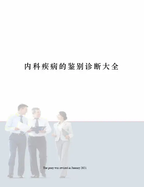 内科疾病的鉴别诊断大全