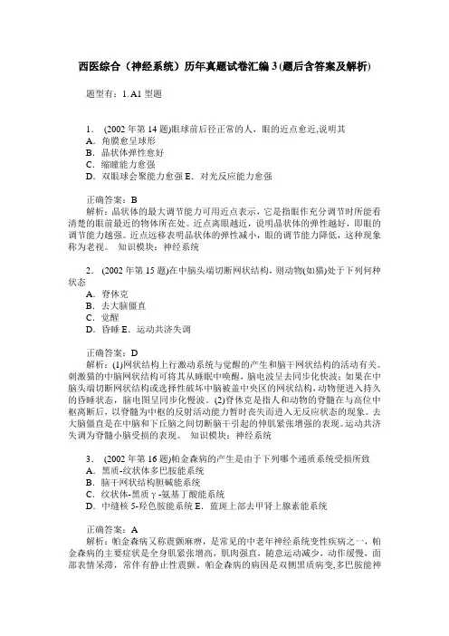 西医综合(神经系统)历年真题试卷汇编3(题后含答案及解析)