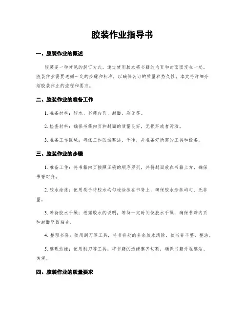 胶装作业指导书