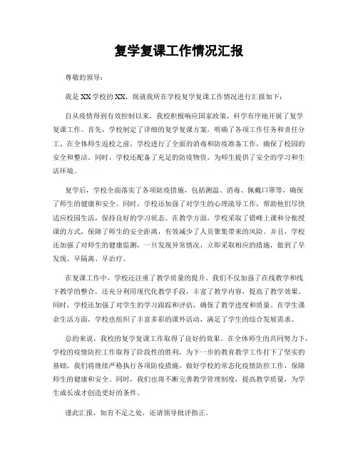复学复课工作情况汇报