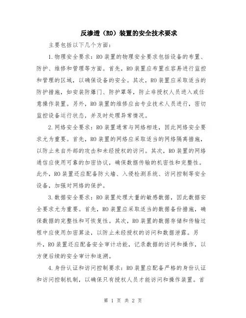 反渗透(RO)装置的安全技术要求