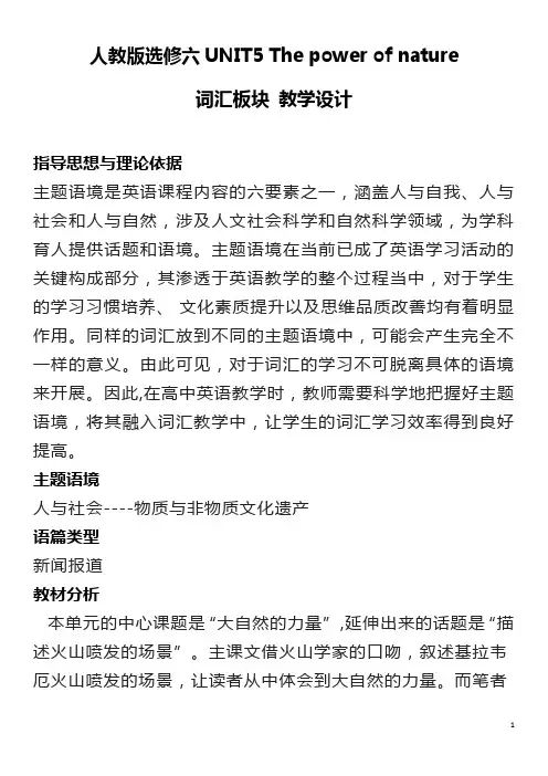 人教版选修六UNIT5 The power of nature??词汇板块 教学设计