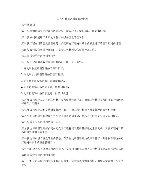 工程材料设备质量管理制度