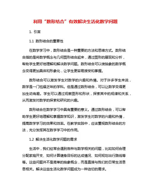 利用“数形结合”有效解决生活化数学问题