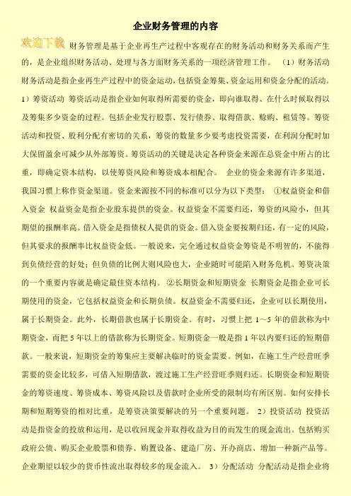 企业财务管理的内容