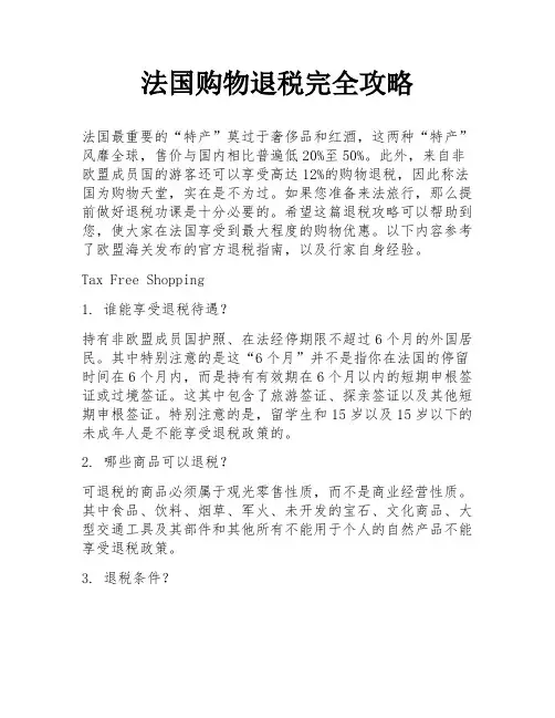 法国购物退税完全攻略