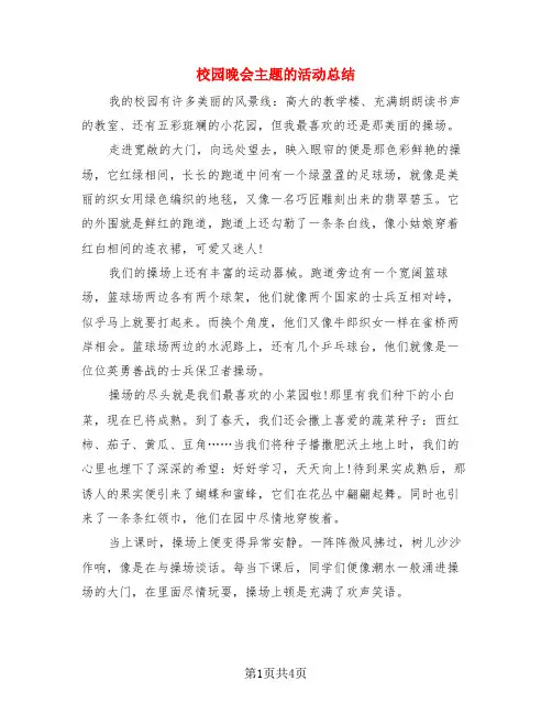 校园晚会主题的活动总结(4篇)