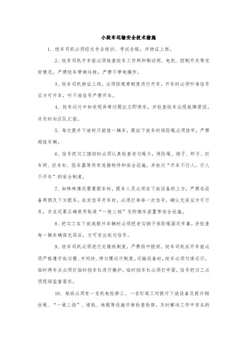 小绞车运输安全技术措施