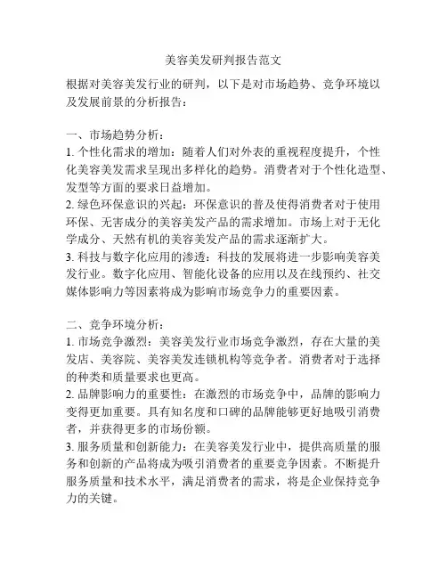 美容美发研判报告范文