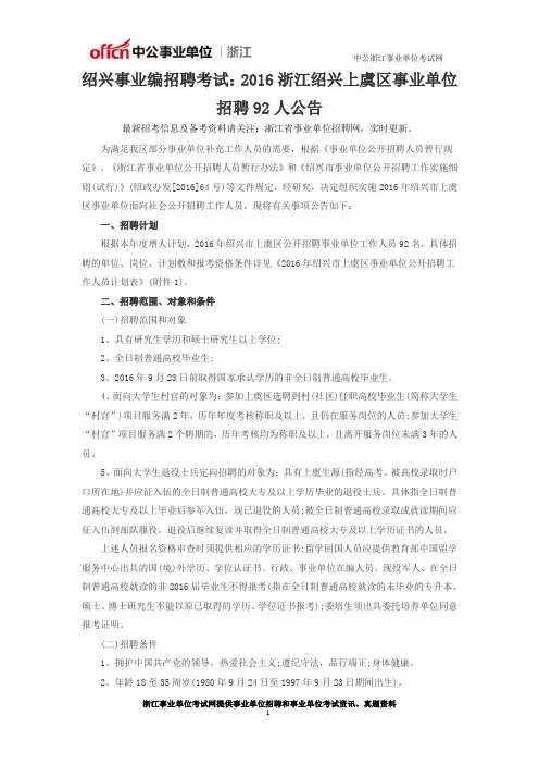 绍兴事业编招聘考试：2016浙江绍兴上虞区事业单位招聘92人公告
