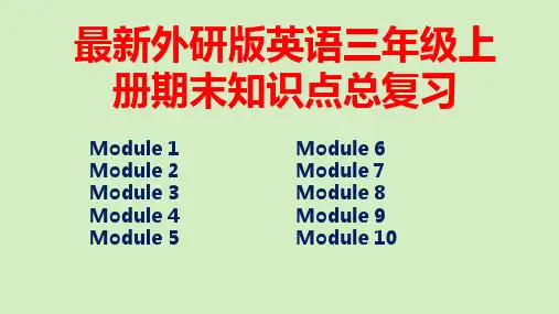最新外研版英语三年级上册期末知识总复习