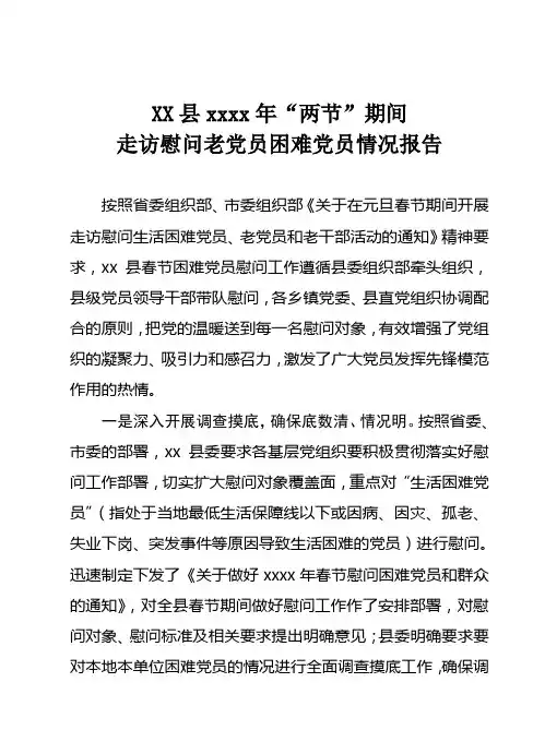 XX县“两节”期间走访慰问老党员困难党员情况报告