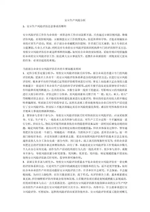 安全生产风险分析安全生产