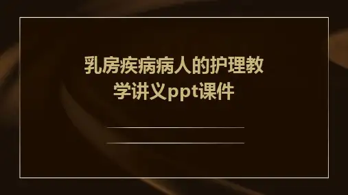 乳房疾病病人的护理教学讲义ppt课件