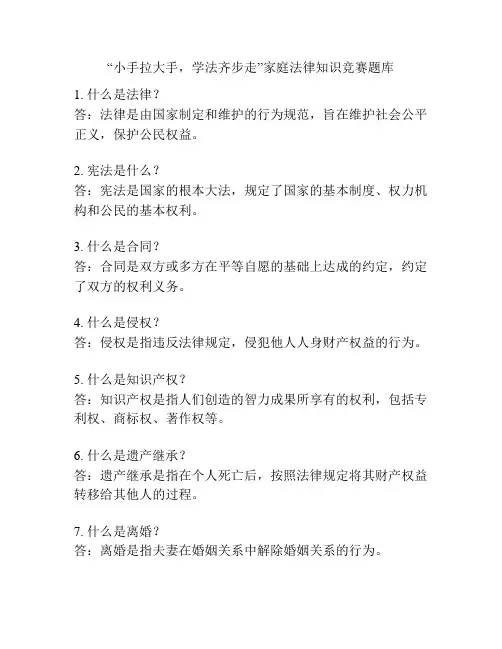 “小手拉大手,学法齐步走”家庭法律知识竞赛题库